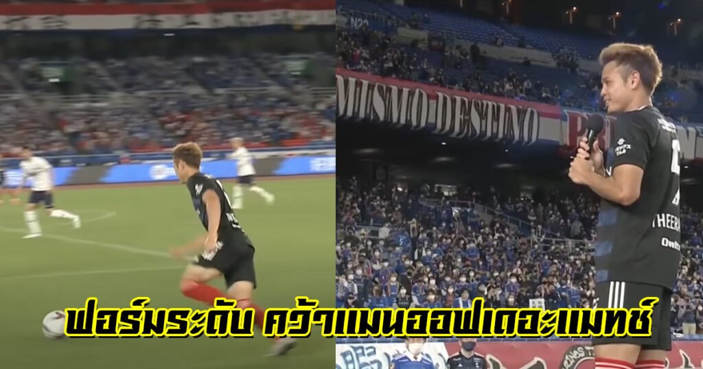 ได้ MOTM ชมฟอร์มของ”เจ้าอุ้ม”หลังพาทีมเอาชนะคู่แข่ง 8-0 (คลิป)