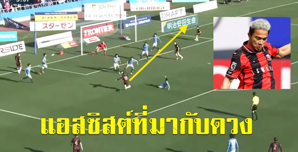 พอดีเป๊ะ ! ชมแอสซิสต์ที่ 6 ของ”ชนาธิป”ในเจลีกฤดูกาลนี้ (มีคลิป)