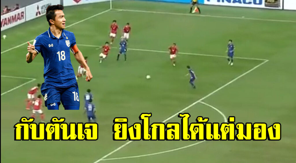 ชนาธิปอีกแล้ว ไทย ออกนำ อินโดนีเซีย ในรอบชิงฯ AFF Suzuki Cup 2020 (คลิป)