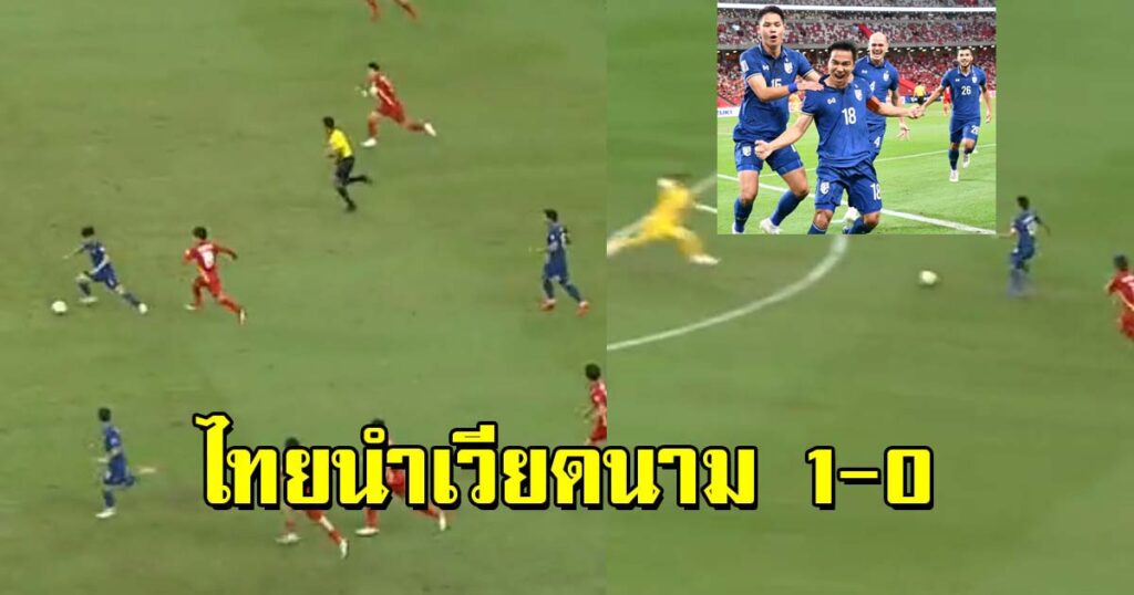 Counter Attack! ชม”ชนาธิป”ยิงให้ไทยนำเวียดนาม 1-0 ในรองรองฯ Aff Suzuki Cup(คลิป)