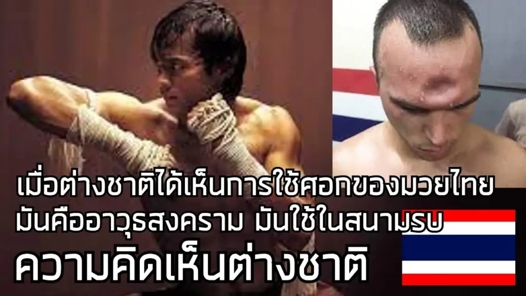 ศอกของมวยไทยอันตรายแค่ไหน? / คอมเมนต์ต่างชาติ