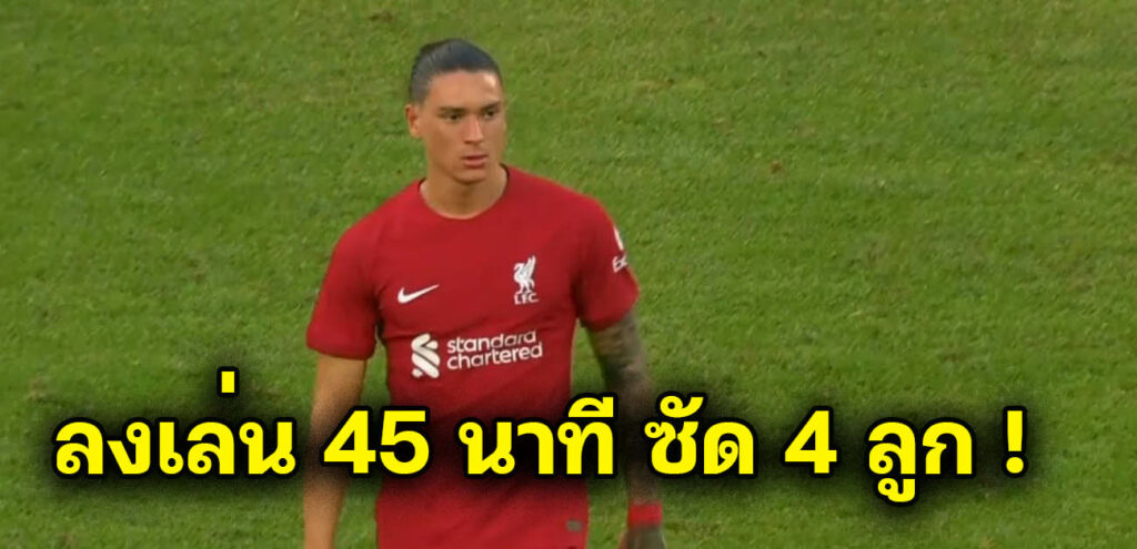 ชมฟอร์มเต็มๆของ”ดาร์วิน นูเญซ”ที่ลง 45 นาที ซัดไป 4 ลูก (คลิป)