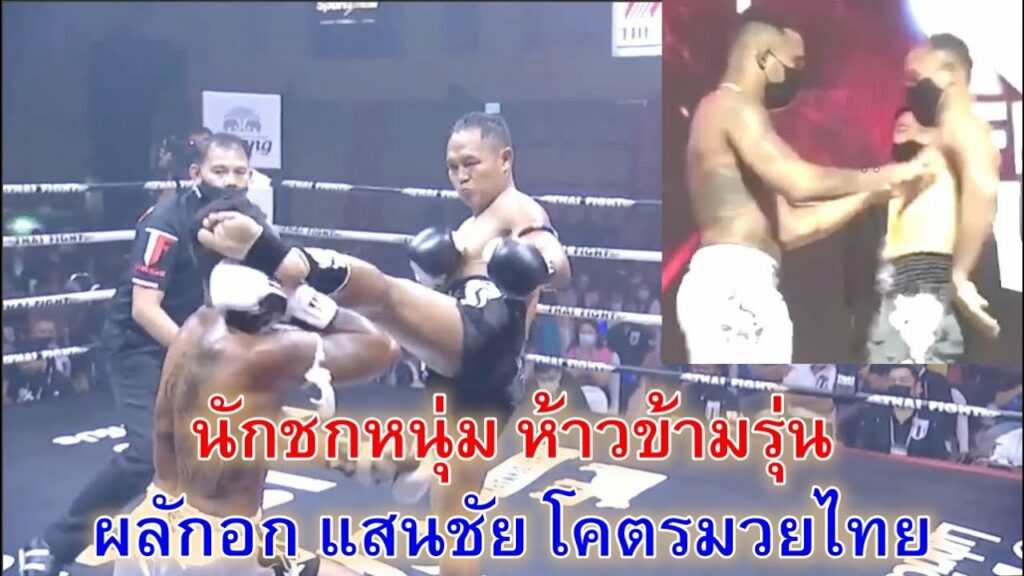 เมื่อแสนชัยโดนผลักอก ตอนชั่งน้ำหนัก บนเวทีเลยจัดให้เลย (คลิป)