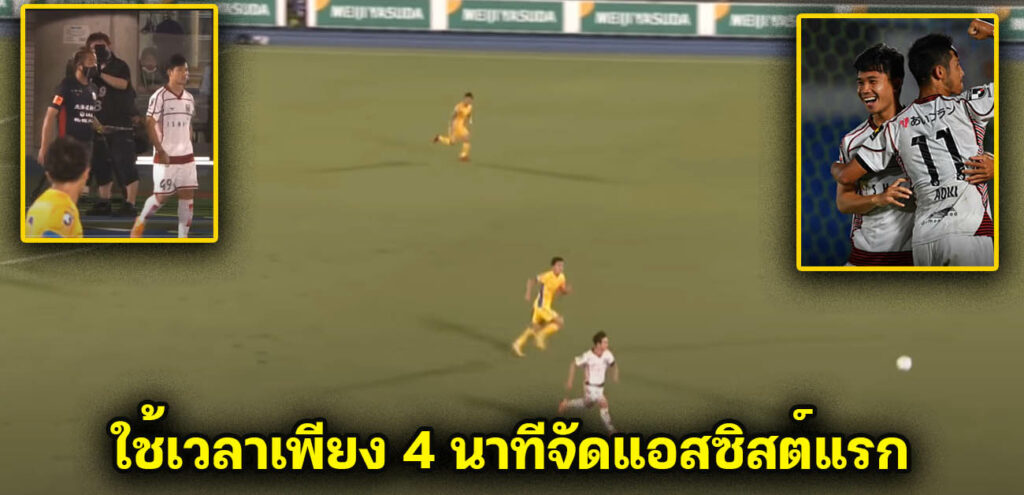 4นาที จัดแอสซิสต์เลย! ชมฟอร์มของ”สุภโชค สารชาติ”นัดแรกในเจลีก (คลิป)